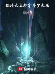 综漫女主群穿斗罗大陆