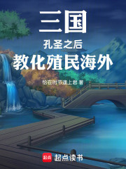 三国：孔圣之后，教化殖民海外