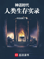 神话时代人类生存实录