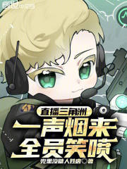 直播三角洲：一声烟来，全员笑喷