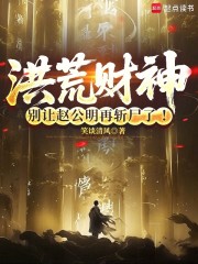 洪荒财神：别让赵公明再斩尸了！