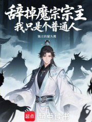 辞掉魔宗宗主，我只是个普通人