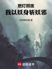 燃灯照夜，我以妖身斩妖邪