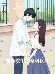 火红年代：四合院里的全科医生