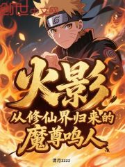 火影：从修仙界归来的魔尊鸣人