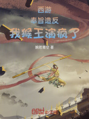 西游：奉旨造反，我猴王演疯了！