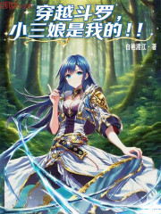 穿越斗罗：小三娘是我的！！！