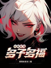 兵种魅魔，多子多福