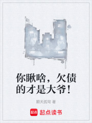 你瞅啥，欠债的才是大爷！