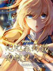 斗罗女装：比比东封我为教皇夫人