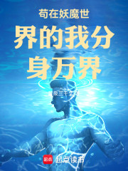 苟在妖魔世界的我分身万界