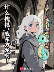 什么拽根，我东方龙啊！