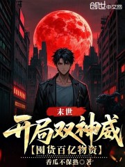 末世：开局双神威，囤货百亿物资