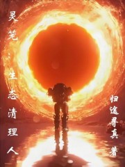 灵笼：生态清理人