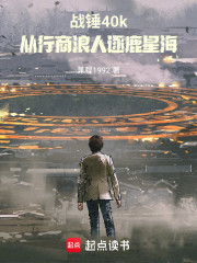 战锤40k：从行商浪人逐鹿星海