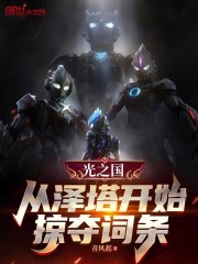 光之国：从泽塔开始掠夺词条