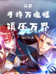 斗罗：手持万魂幡，镇压万界