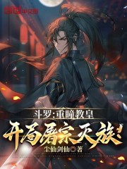 斗罗：重瞳教皇，开局屠宗灭族！