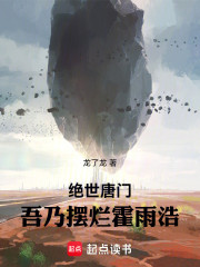 绝世唐门：吾乃摆烂霍雨浩