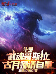 斗罗：武魂哥斯拉！古月娜请自重