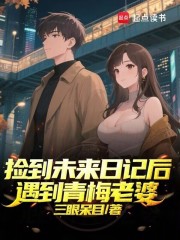 捡到未来日记后，遇到青梅老婆
