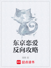东京恋爱反向攻略