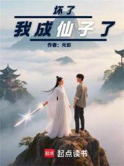 坏了，我成仙子了