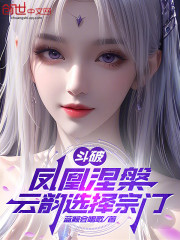 斗破：凤凰涅槃，云韵选择宗门