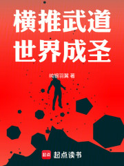 横推武道世界成圣