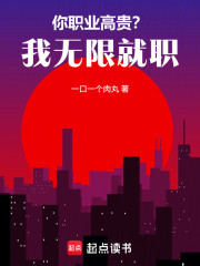 你职业高贵？我无限就职！