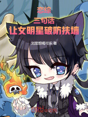 恋综：三句话，让女明星破防