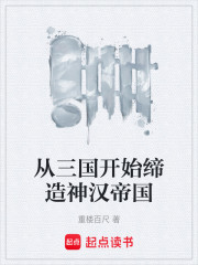 从三国开始缔造神汉帝国