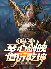 斗罗绝世：琴心剑魄，道衍乾坤