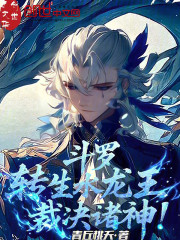 斗罗：转生水龙王，裁决诸神！