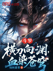 斗罗：横刀向渊，血染苍穹