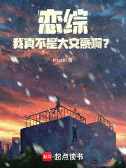 恋综修罗场，反向心动什么鬼？！