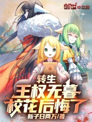 转生王权无暮，校花后悔了！