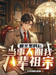 曝光黑料后，当事人谢我八辈祖宗