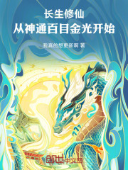 长生修仙：从神通百目金光开始