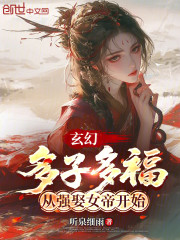 玄幻：多子多福，从强娶女帝开始