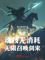 斗罗：魂技无消耗，无限召唤剑来