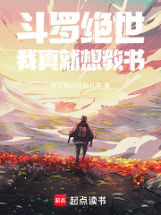 斗罗绝世：我真就想教书