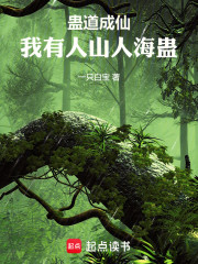 蛊道成仙，我有人山人海蛊