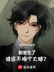 都重生了谁还不抱个大腿？