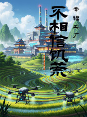 幸福工厂不相信饥荒