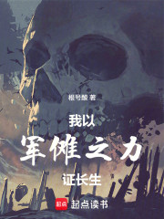 我以军傩之力证长生
