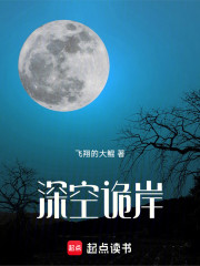 深空诡岸