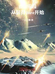 虚空乐园：从获得doro开始