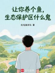 让你养个鱼，生态保护区什么鬼