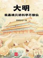大明：我嘉靖只讲科学不修仙